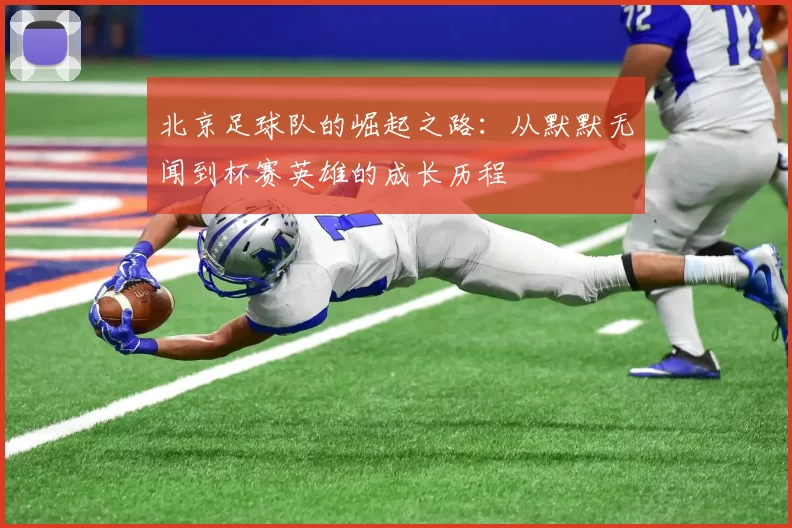 北京足球队的崛起之路：从默默无闻到杯赛英雄的成长历程