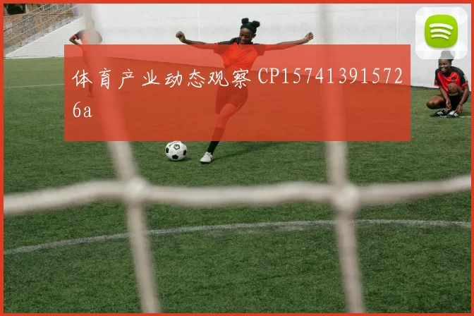 体育产业动态观察 CP157413915726a