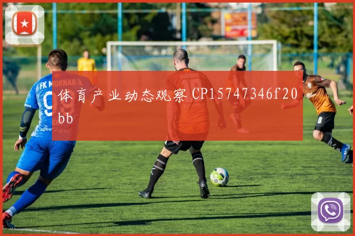 体育产业动态观察 CP15747346f20bb