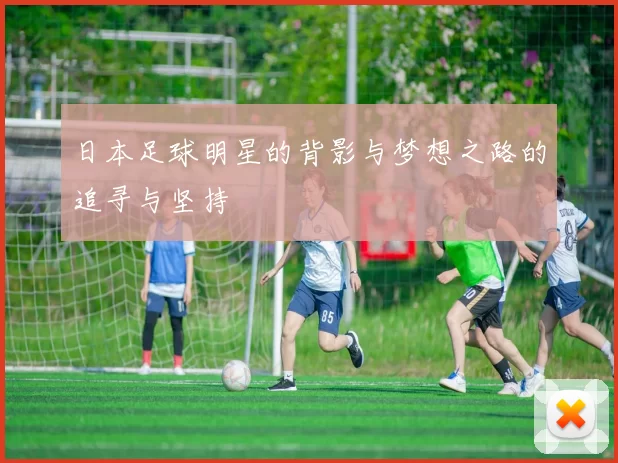 日本足球明星的背影与梦想之路的追寻与坚持