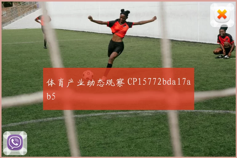 体育产业动态观察 CP15772bda17ab5