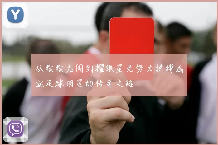 从默默无闻到耀眼星光努力拼搏成就足球明星的传奇之路
