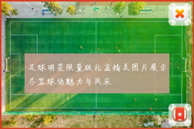 足球明星限量版礼盒精美图片展示尽显球场魅力与风采