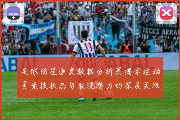 足球明星速度数据分析图揭示运动员竞技状态与表现潜力的深度关联