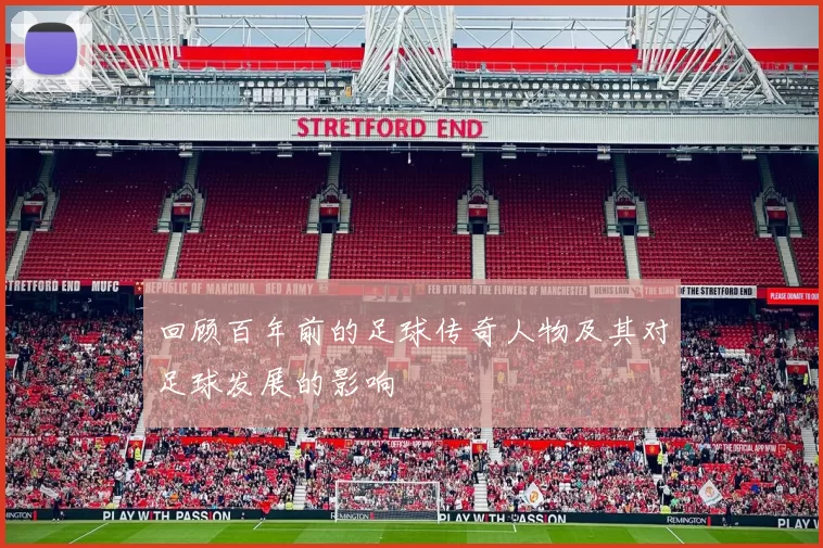 回顾百年前的足球传奇人物及其对足球发展的影响