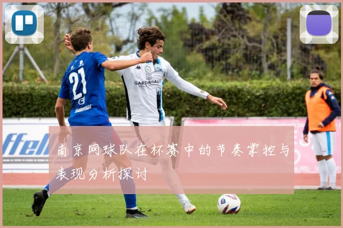 南京网球队在杯赛中的节奏掌控与表现分析探讨