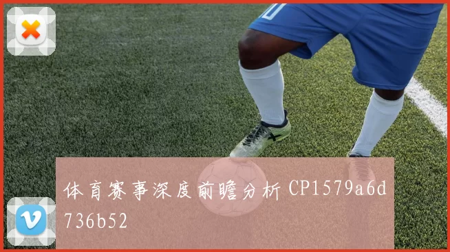 体育赛事深度前瞻分析 CP1579a6d736b52