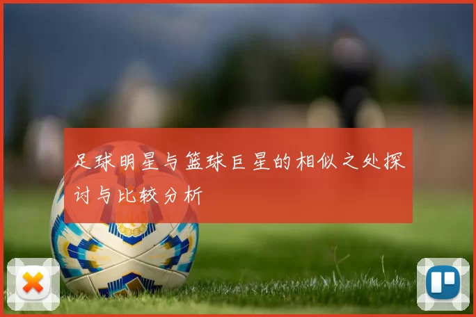 足球明星与篮球巨星的相似之处探讨与比较分析