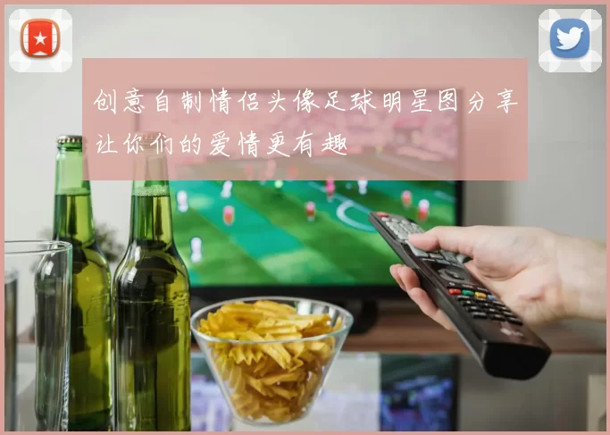 创意自制情侣头像足球明星图分享让你们的爱情更有趣