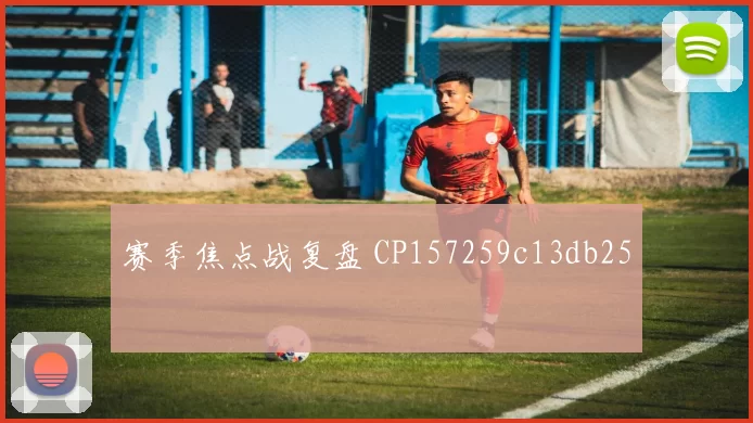 赛季焦点战复盘 CP157259c13db25