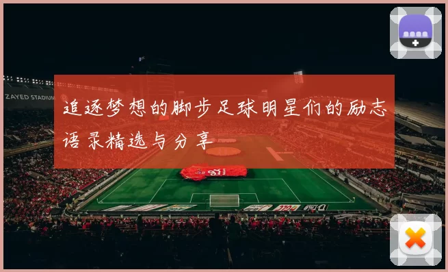 追逐梦想的脚步足球明星们的励志语录精选与分享