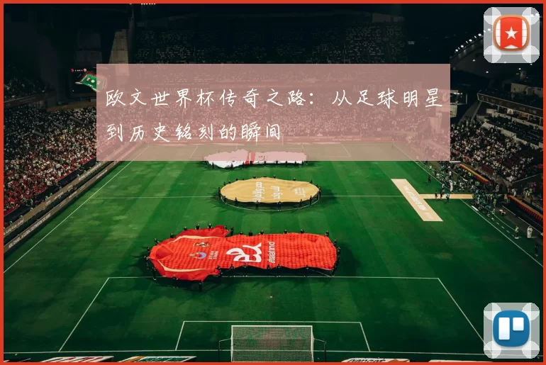 欧文世界杯传奇之路：从足球明星到历史铭刻的瞬间