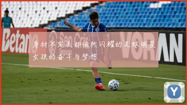 身材不完美却依然闪耀的足球明星女孩的奋斗与梦想
