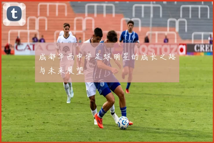 成都华西中学足球明星的成长之路与未来展望