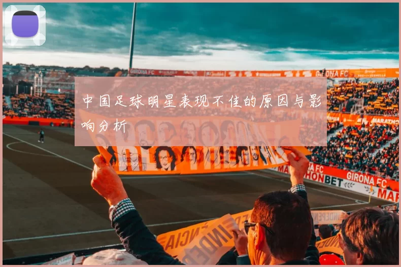 中国足球明星表现不佳的原因与影响分析