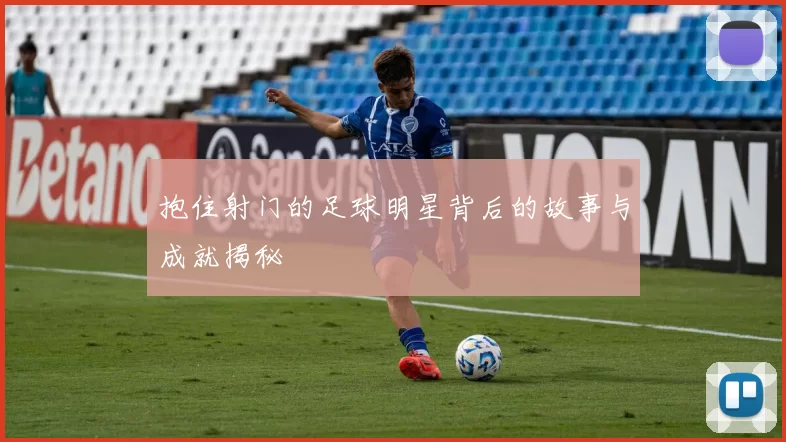 抱住射门的足球明星背后的故事与成就揭秘