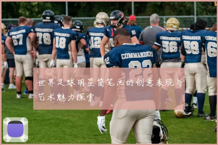 世界足球明星简笔画的创意表现与艺术魅力探索