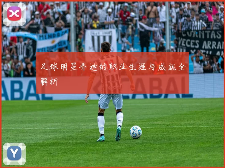 足球明星乔迪的职业生涯与成就全解析