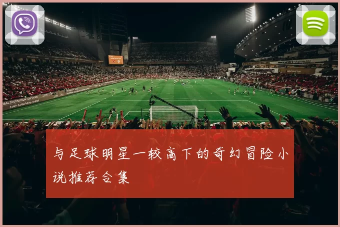 与足球明星一较高下的奇幻冒险小说推荐合集