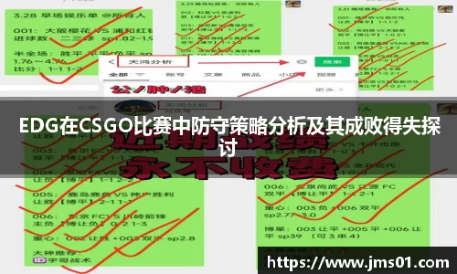 EDG在CSGO比赛中防守策略分析及其成败得失探讨