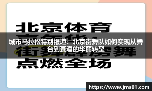 城市马拉松特别报道：北京街舞队如何实现从舞台到赛道的华丽转型