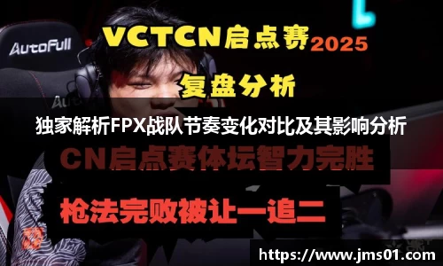 独家解析FPX战队节奏变化对比及其影响分析