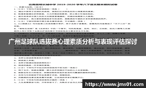 广州足球队选拔赛心理素质分析与表现评估探讨