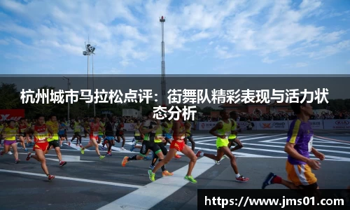杭州城市马拉松点评：街舞队精彩表现与活力状态分析
