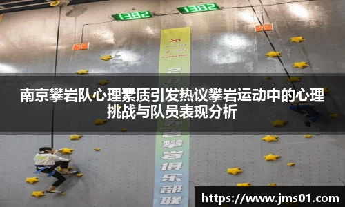 南京攀岩队心理素质引发热议攀岩运动中的心理挑战与队员表现分析