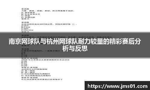 南京网球队与杭州网球队耐力较量的精彩赛后分析与反思