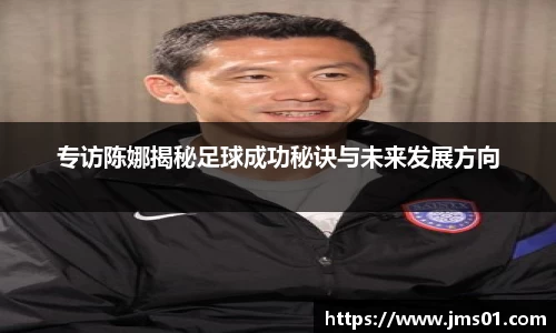 专访陈娜揭秘足球成功秘诀与未来发展方向