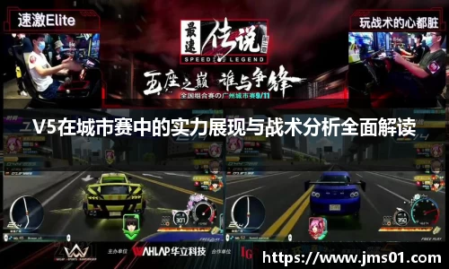 V5在城市赛中的实力展现与战术分析全面解读