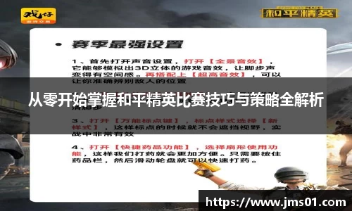 从零开始掌握和平精英比赛技巧与策略全解析