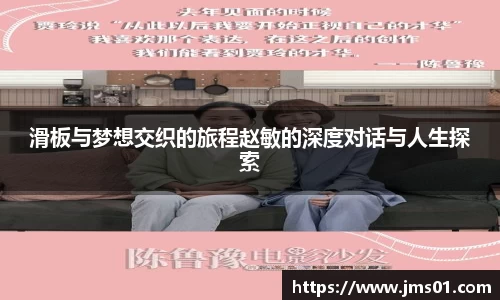 滑板与梦想交织的旅程赵敏的深度对话与人生探索