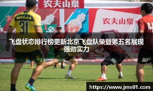 飞盘状态排行榜更新北京飞盘队荣登第五名展现强劲实力