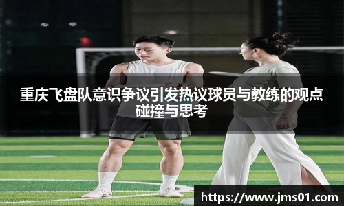 重庆飞盘队意识争议引发热议球员与教练的观点碰撞与思考
