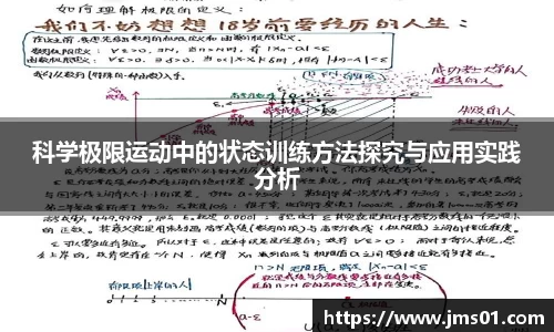 科学极限运动中的状态训练方法探究与应用实践分析