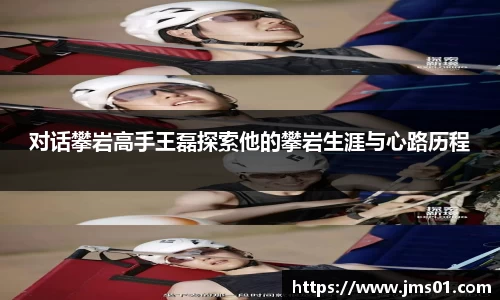 对话攀岩高手王磊探索他的攀岩生涯与心路历程