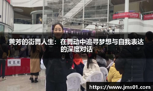 黄芳的街舞人生：在舞动中追寻梦想与自我表达的深度对话