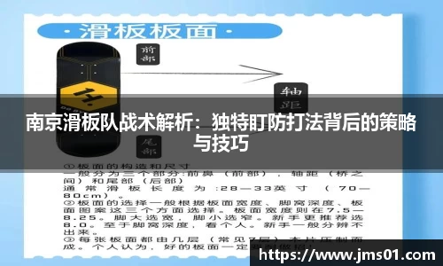 南京滑板队战术解析：独特盯防打法背后的策略与技巧
