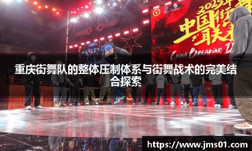 重庆街舞队的整体压制体系与街舞战术的完美结合探索