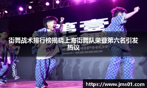 街舞战术排行榜揭晓上海街舞队荣登第六名引发热议