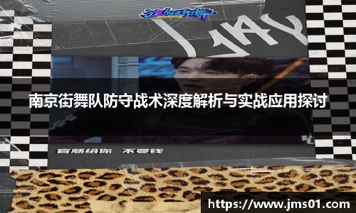 南京街舞队防守战术深度解析与实战应用探讨