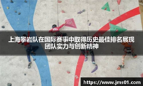 上海攀岩队在国际赛事中取得历史最佳排名展现团队实力与创新精神