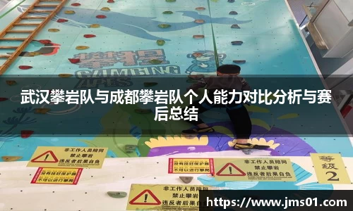 武汉攀岩队与成都攀岩队个人能力对比分析与赛后总结