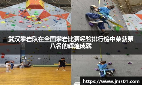 武汉攀岩队在全国攀岩比赛经验排行榜中荣获第八名的辉煌成就