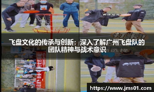 飞盘文化的传承与创新：深入了解广州飞盘队的团队精神与战术意识