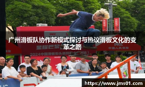 广州滑板队协作新模式探讨与热议滑板文化的变革之路