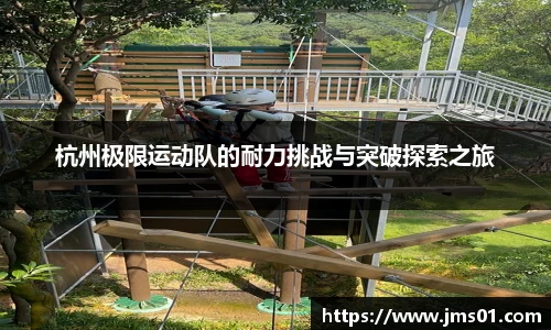 杭州极限运动队的耐力挑战与突破探索之旅
