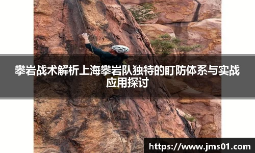 攀岩战术解析上海攀岩队独特的盯防体系与实战应用探讨
